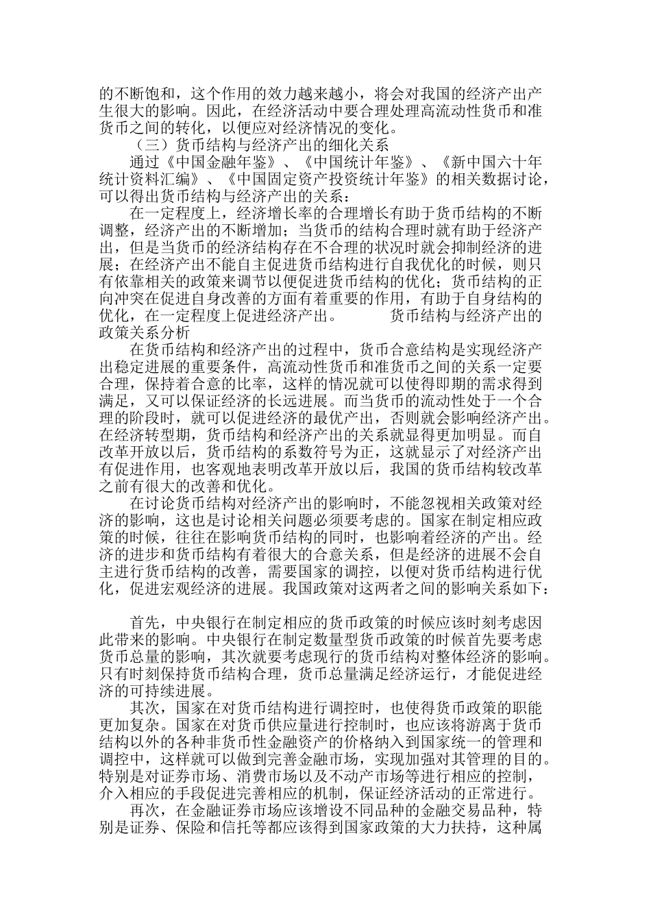 经济转型期我国货币结构与经济产出关系研究_第3页