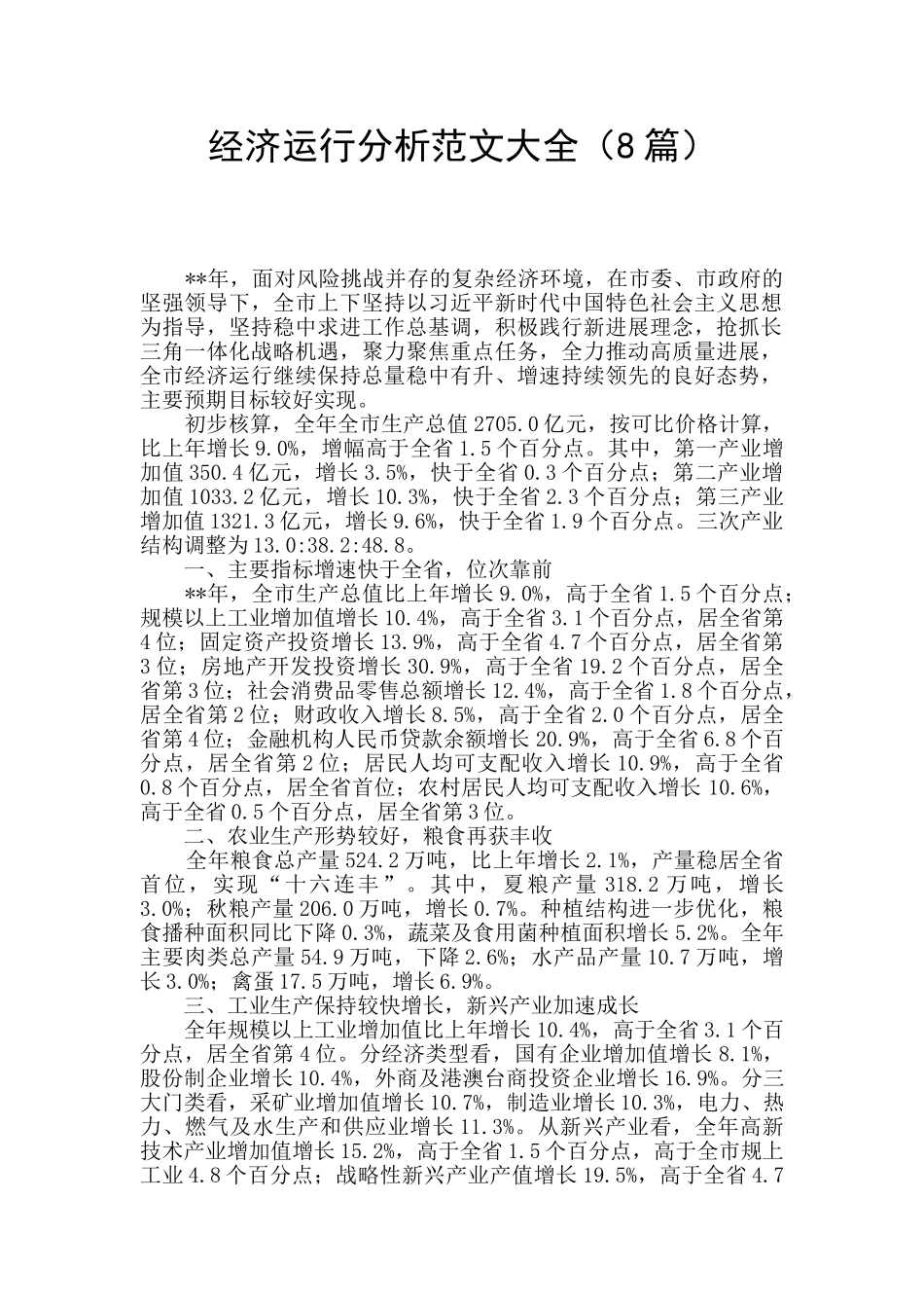 经济运行分析范文大全_第1页