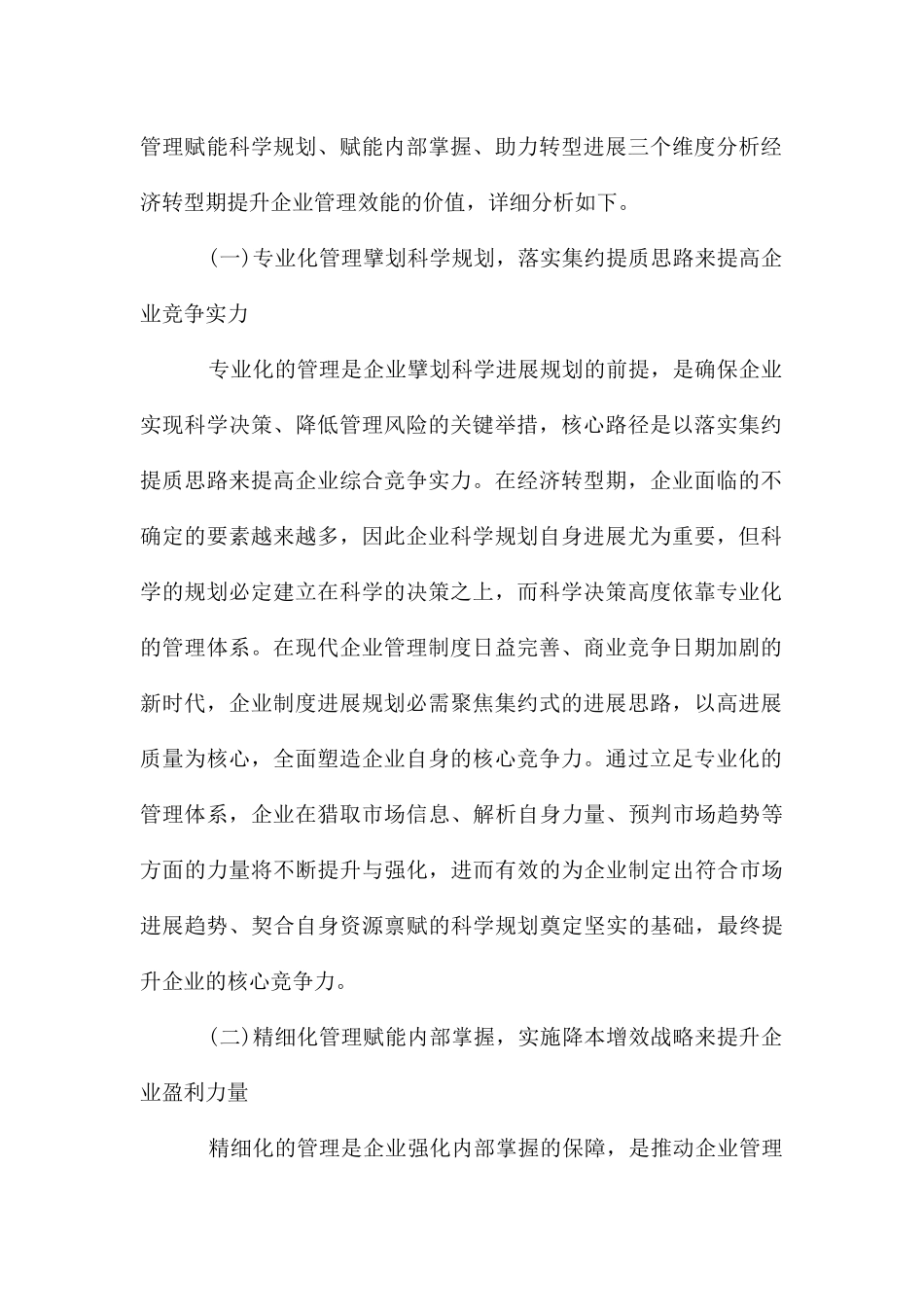 经济转型期提升企业管理效能的价值_第2页