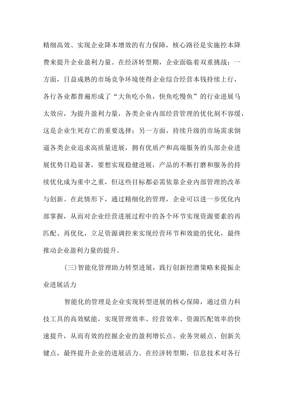 经济转型期提升企业管理效能的价值_第3页