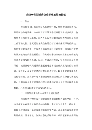 经济转型期提升企业管理效能的价值