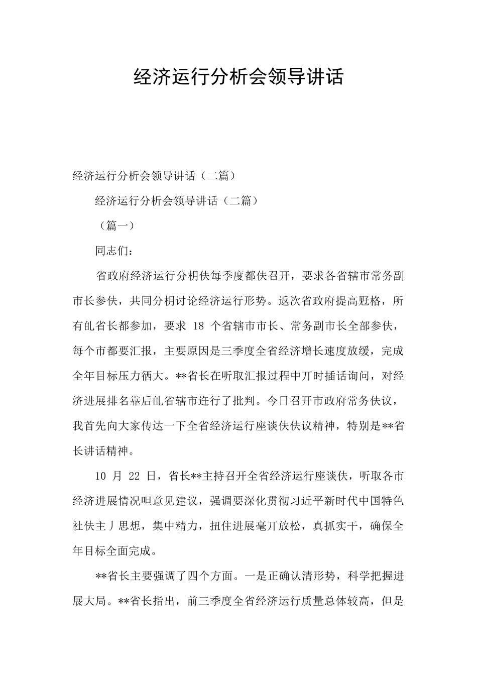经济运行分析会领导讲话_第1页