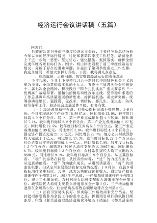 经济运行会议讲话稿