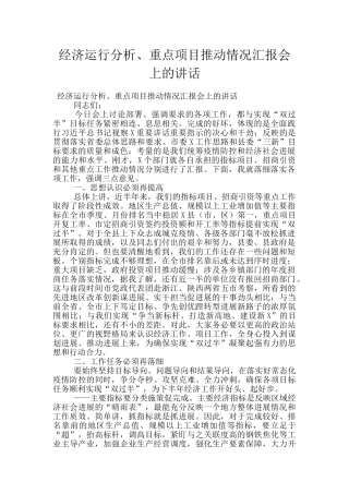 经济运行分析、重点项目推进情况汇报会上的讲话