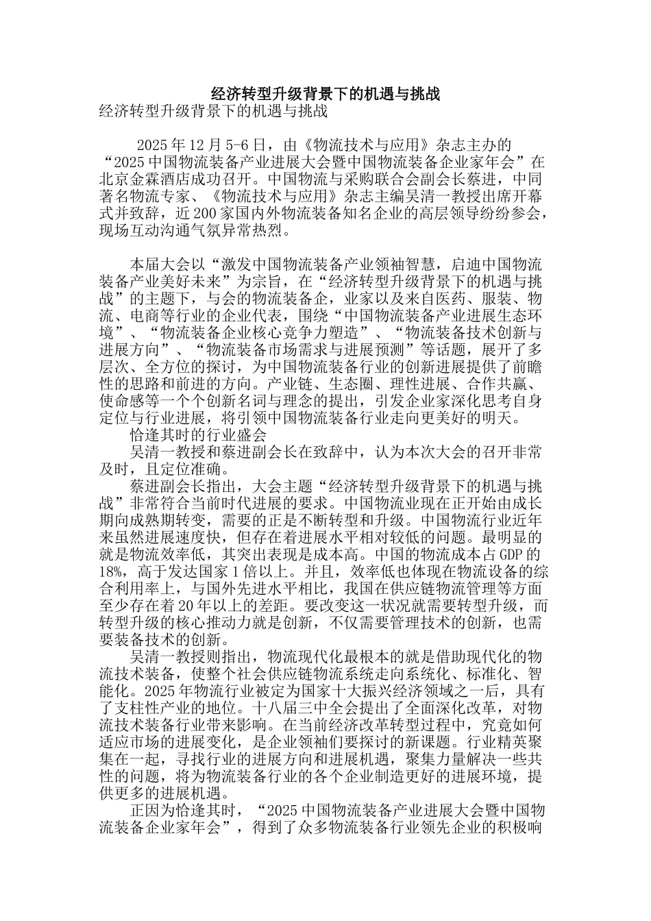 经济转型升级背景下的机遇与挑战_第1页