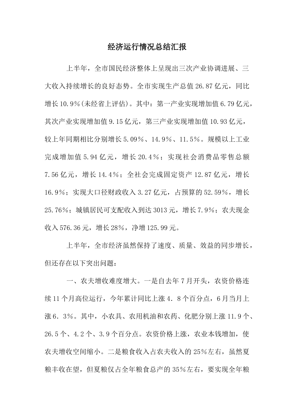 经济运行情况总结汇报_第1页