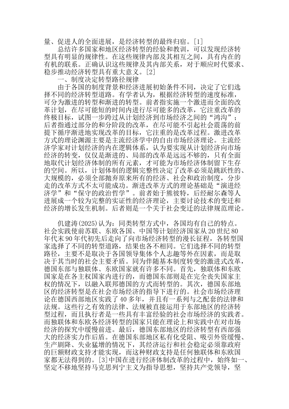 经济转型若干重要规律及其内在关系探讨_第2页