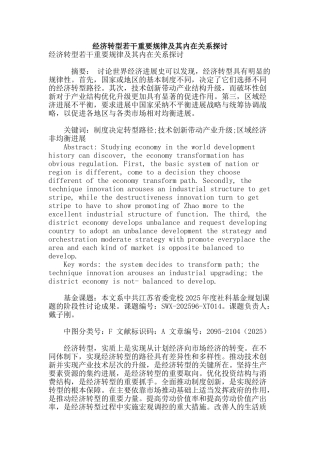 经济转型若干重要规律及其内在关系探讨