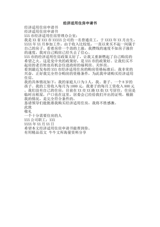 经济适用住房申请书-精品范文资料