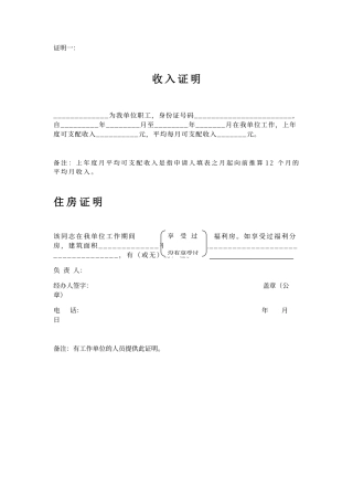 经济适用房申请收入、住房证明模板