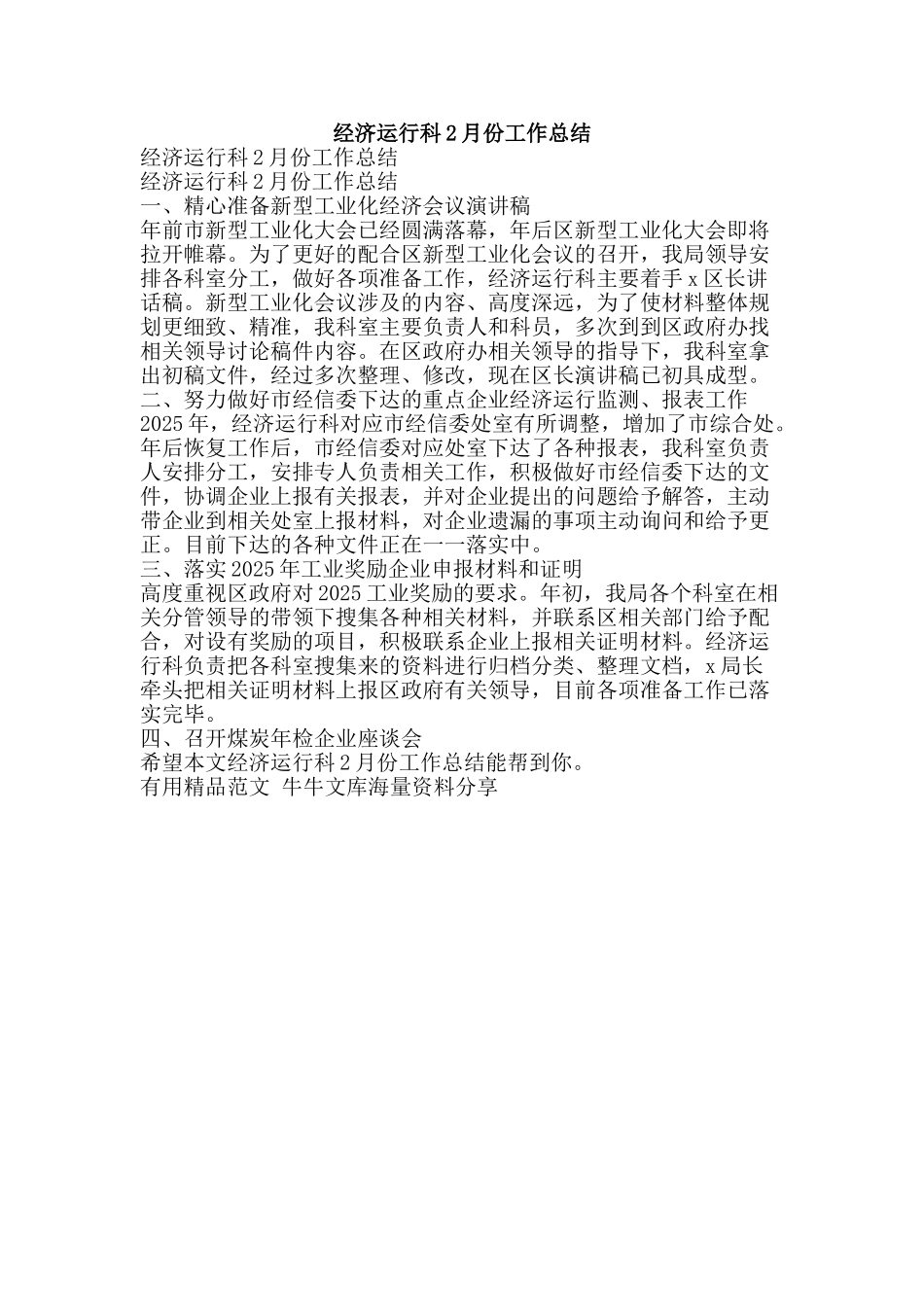 经济运行科2月份工作总结-精品范文资料_第1页