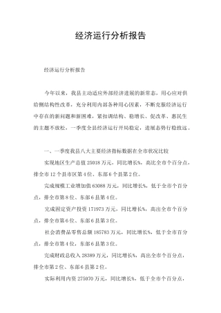 经济运行分析报告