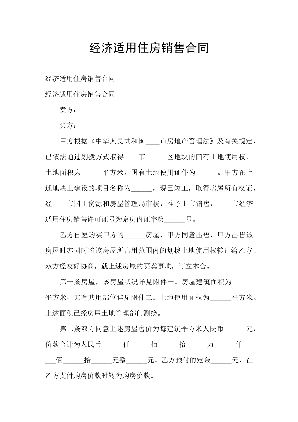 经济适用住房销售合同_第1页