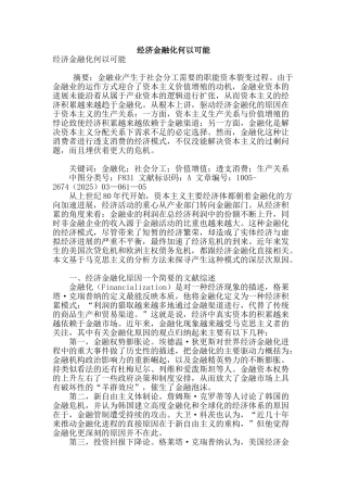 经济金融化何以可能