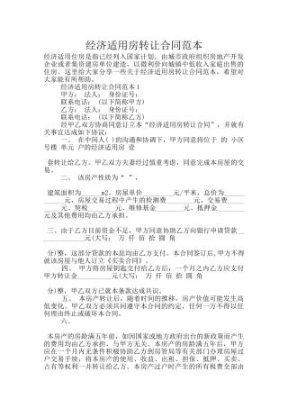 经济适用房转让合同范本