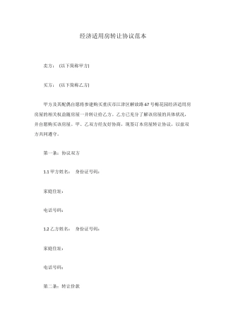 经济适用房转让协议范本