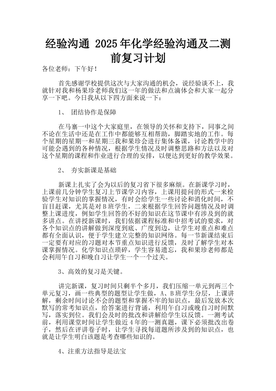 经验交流-2025年化学经验交流及二测前复习计划_第1页