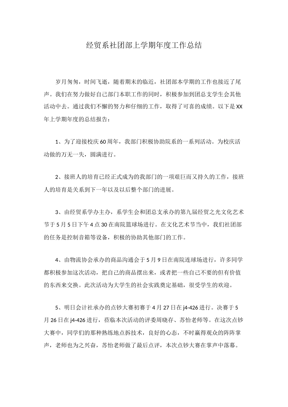 经贸系社团部上学期年度工作总结_第1页