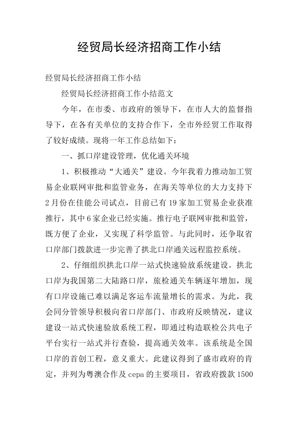 经贸局长经济招商工作小结_第1页