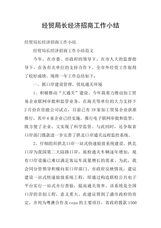 经贸局长经济招商工作小结