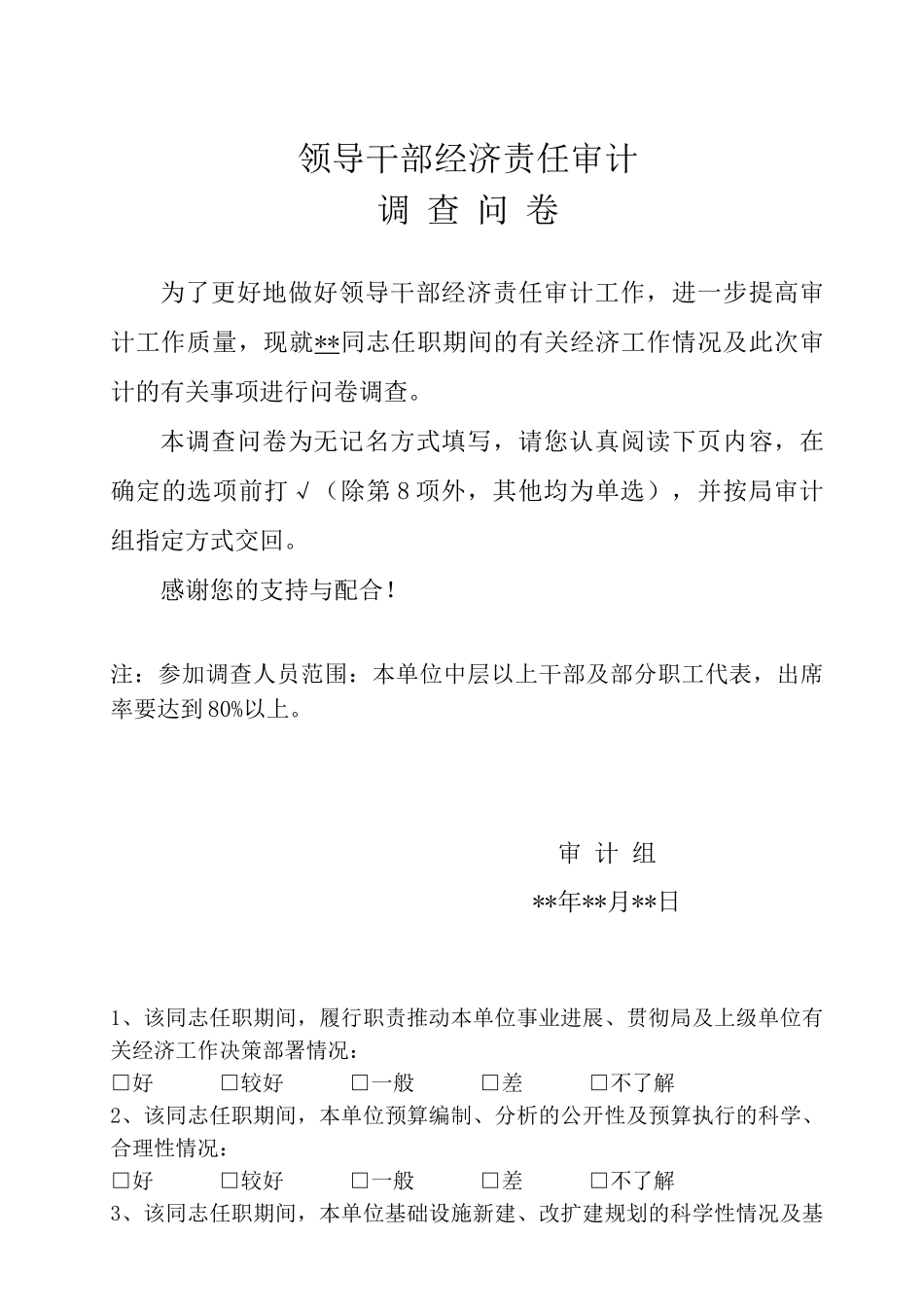 经责审计调查问卷_第1页