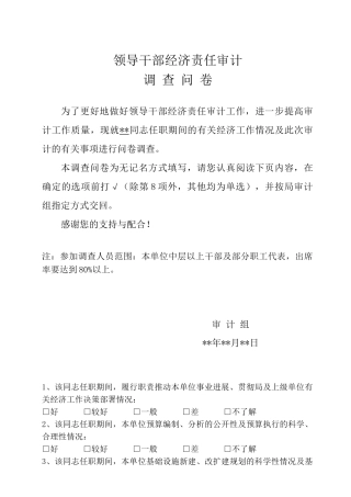 经责审计调查问卷