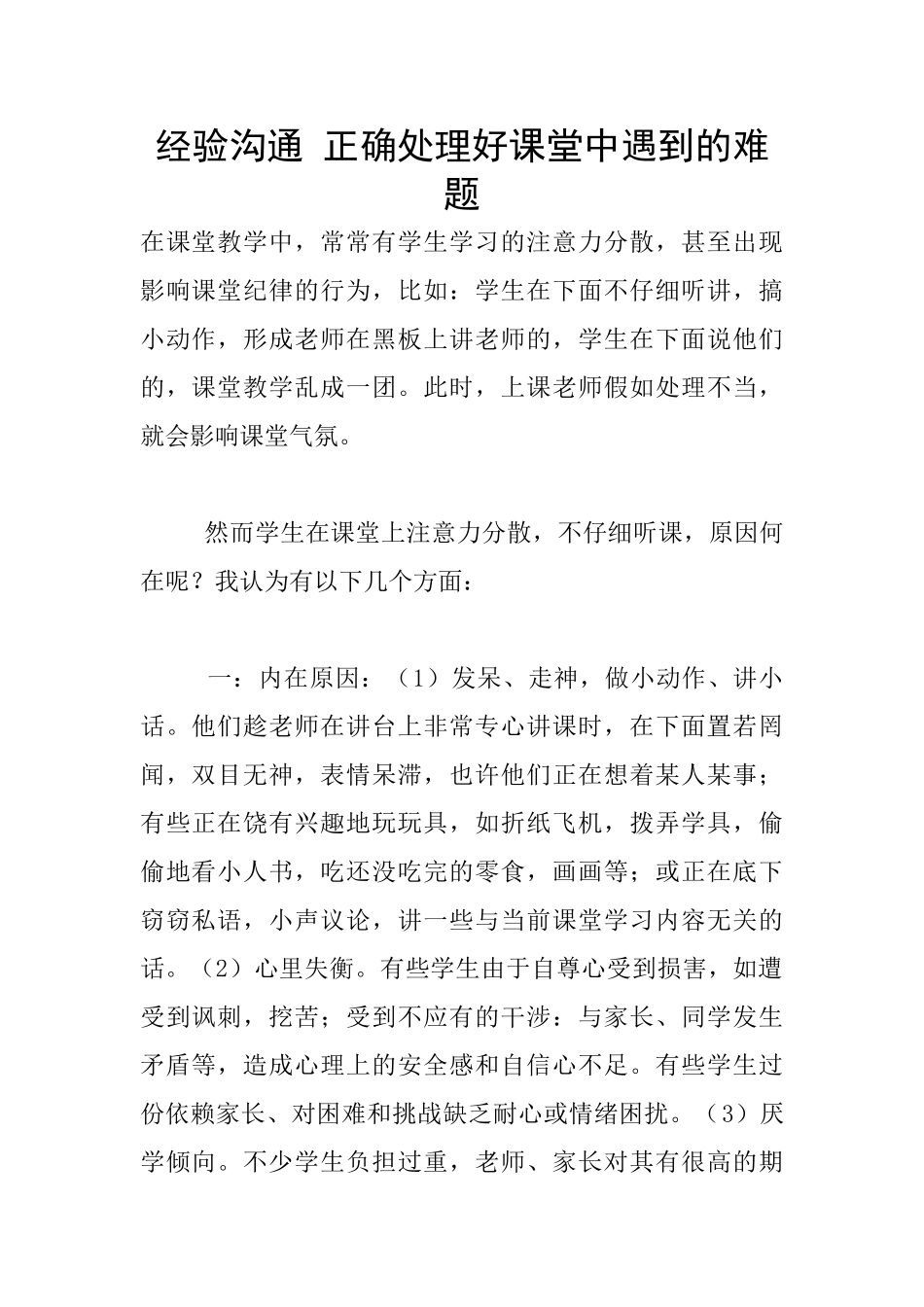 经验交流-正确处理好课堂中遇到的难题_第1页