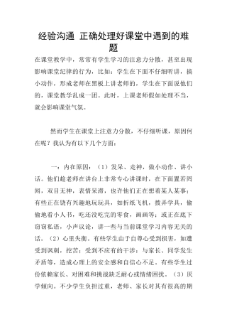 经验交流-正确处理好课堂中遇到的难题