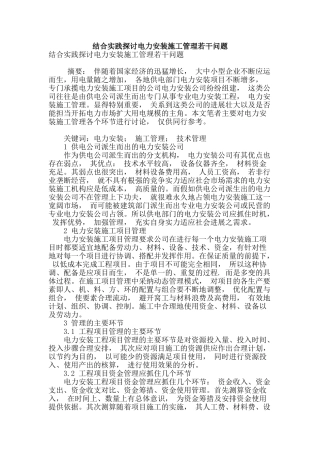 结合实践探讨电力安装施工管理若干问题