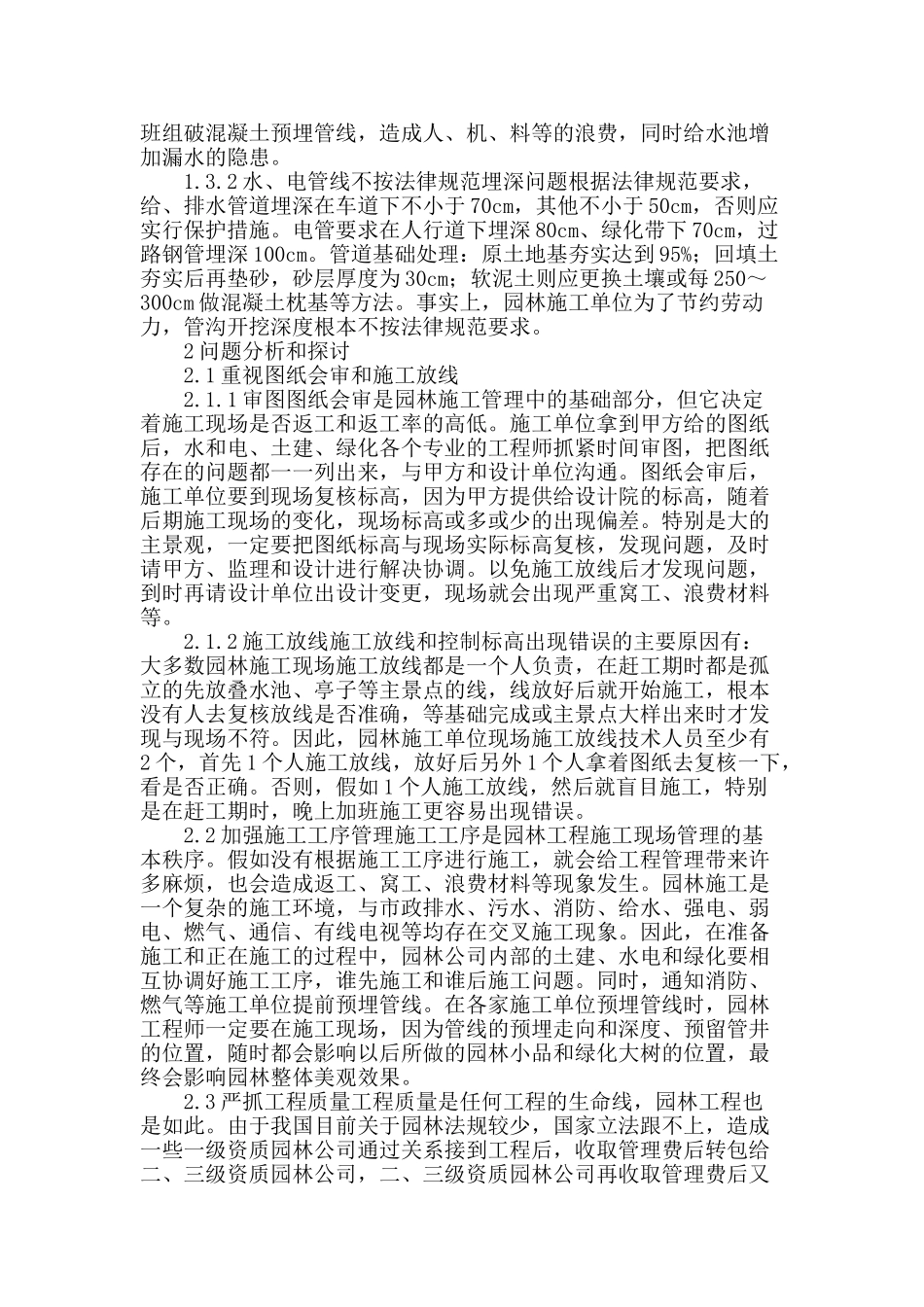 结合工作实践探讨园林工程施工存在的若干问题_第2页