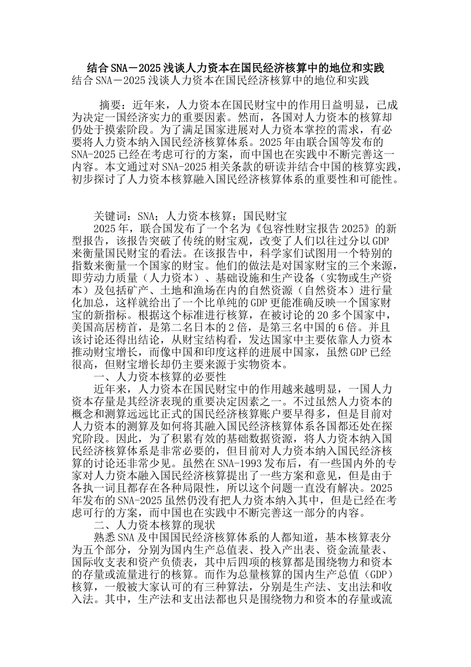 结合sna―2025浅谈人力资本在国民经济核算中的地位和实践_第1页