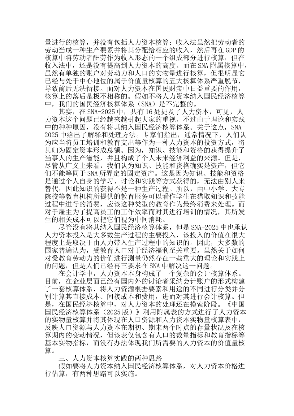 结合sna―2025浅谈人力资本在国民经济核算中的地位和实践_第2页