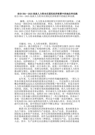 结合sna―2025浅谈人力资本在国民经济核算中的地位和实践