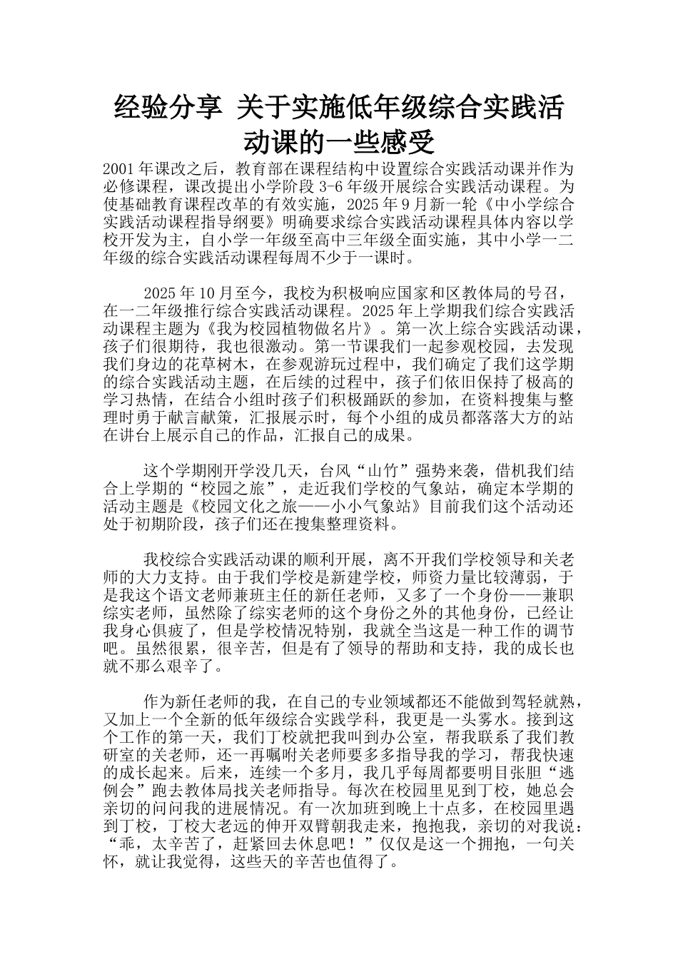 经验分享-关于实施低年级综合实践活动课的一些感受_第1页