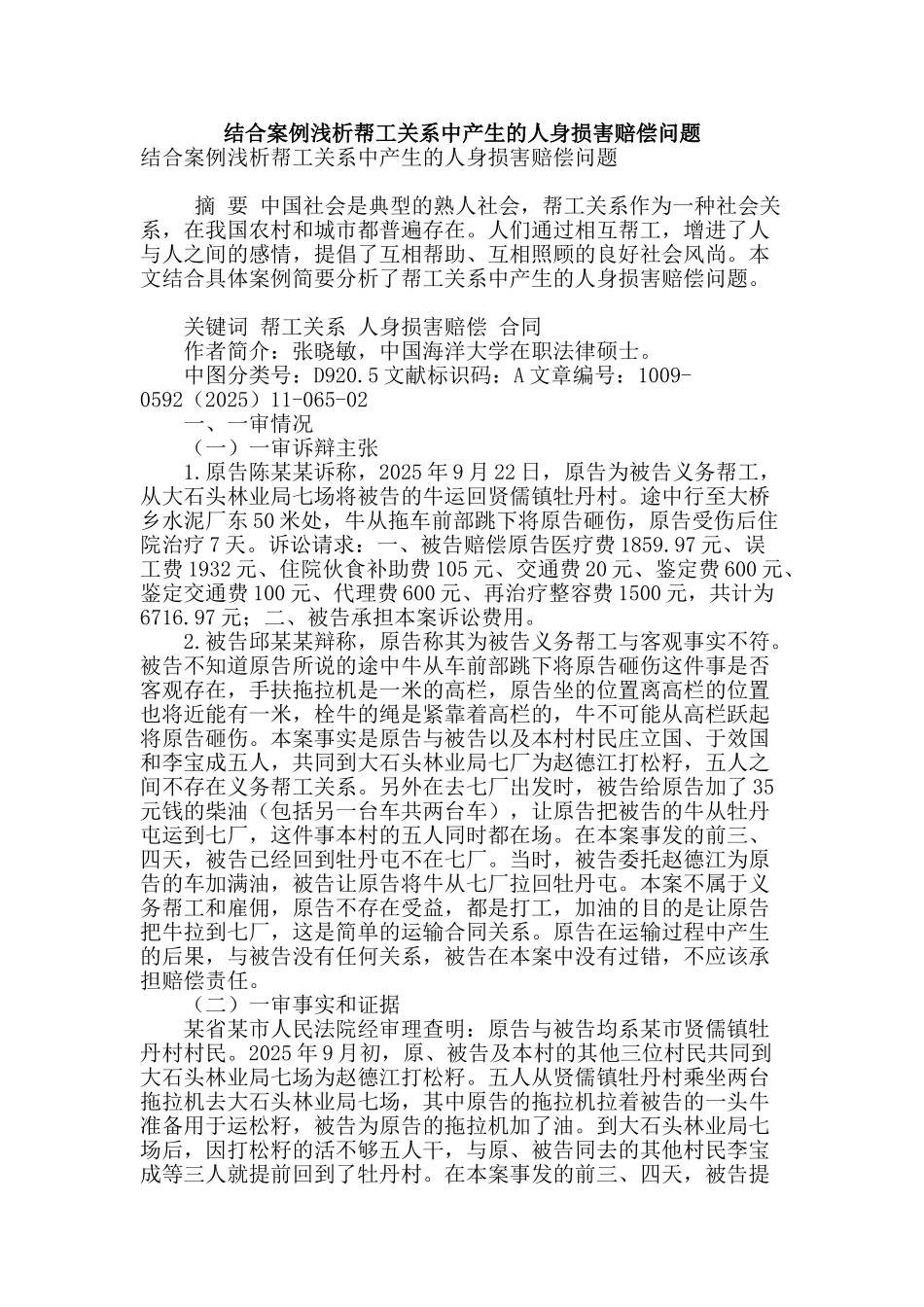 结合案例浅析帮工关系中产生的人身损害赔偿问题_第1页