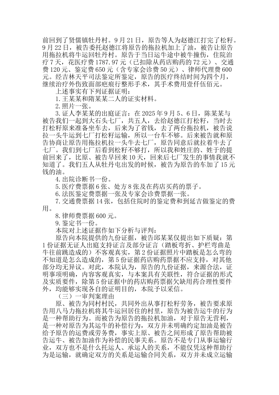 结合案例浅析帮工关系中产生的人身损害赔偿问题_第2页