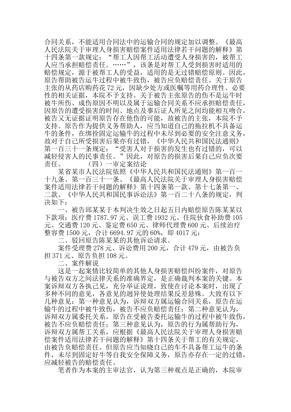 结合案例浅析帮工关系中产生的人身损害赔偿问题_第3页