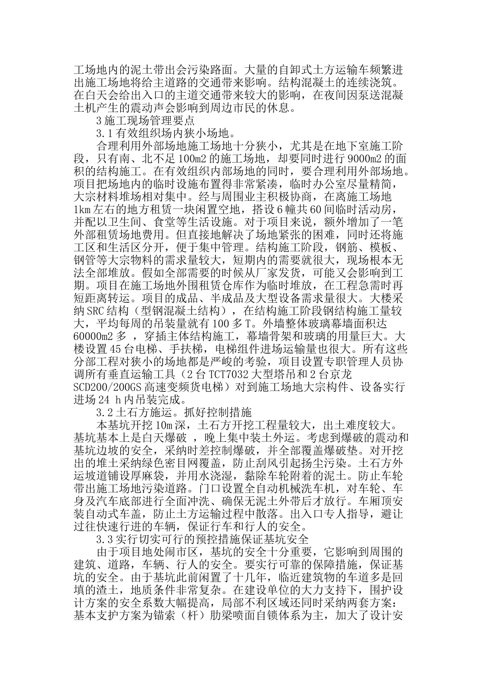 结合案例对高层建筑项目施工现场管理问题探讨_第2页