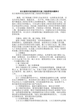 结合案例对高层建筑项目施工现场管理问题探讨