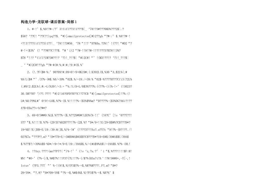 结构力学龙驭球课后答案部分1-_第1页