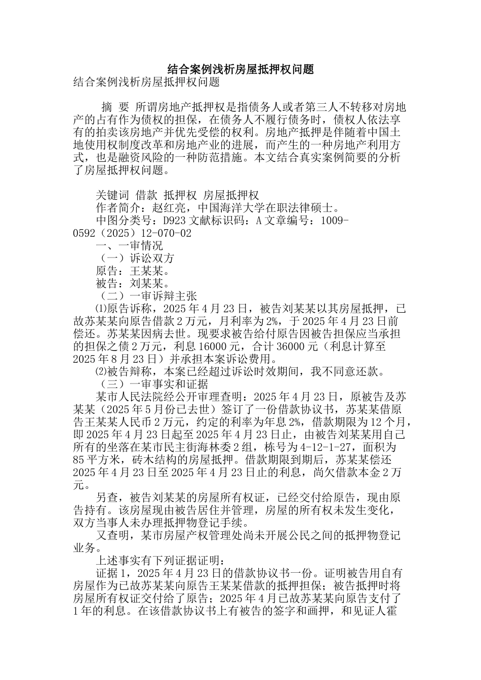 结合案例浅析房屋抵押权问题_第1页