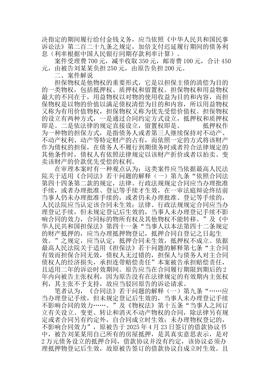 结合案例浅析房屋抵押权问题_第3页