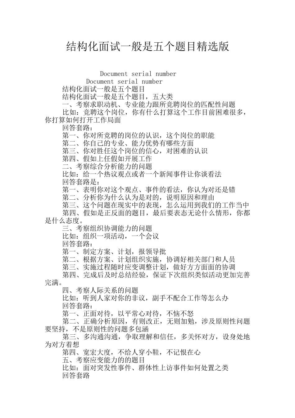 结构化面试一般是五个题目精选版_第1页