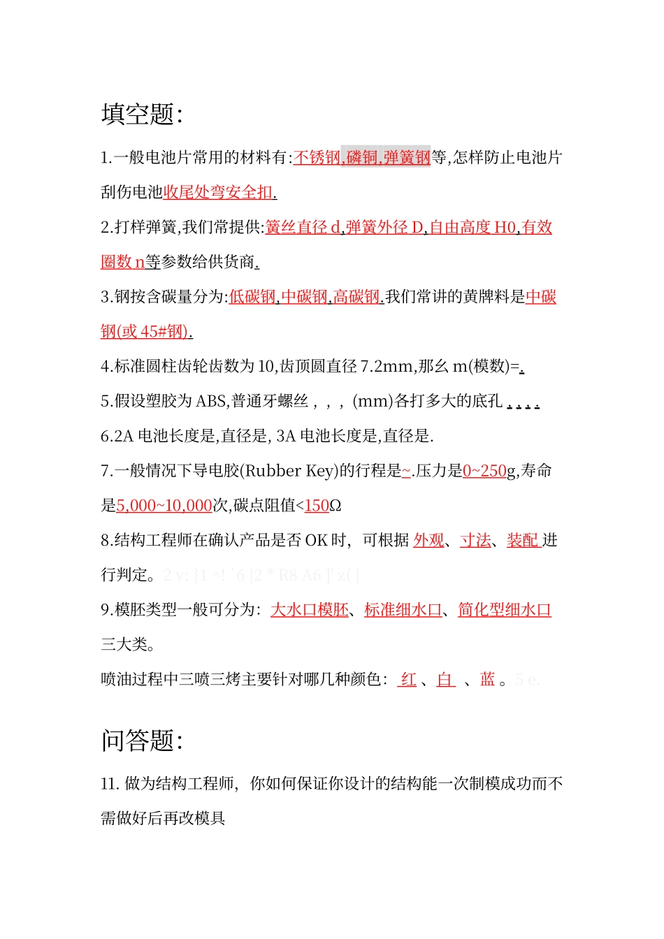 结构工程师面试试题及答案06880_第1页