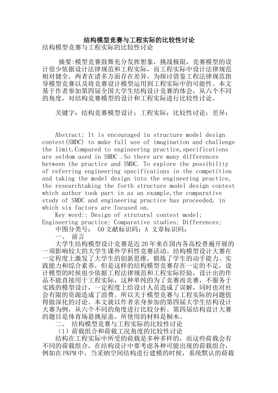 结构模型竞赛与工程实际的比较性研究_第1页