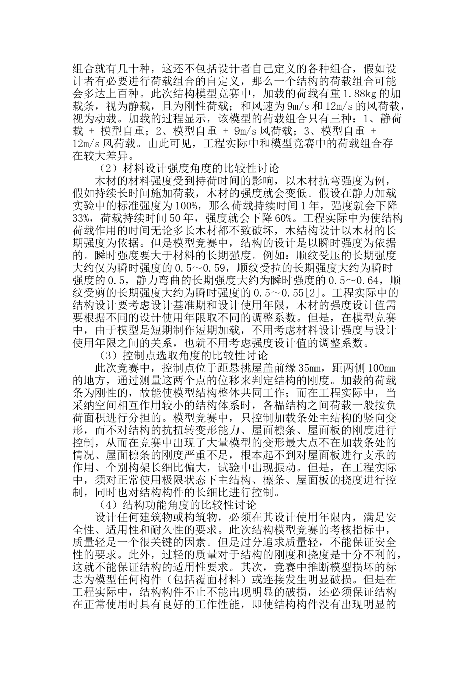 结构模型竞赛与工程实际的比较性研究_第2页