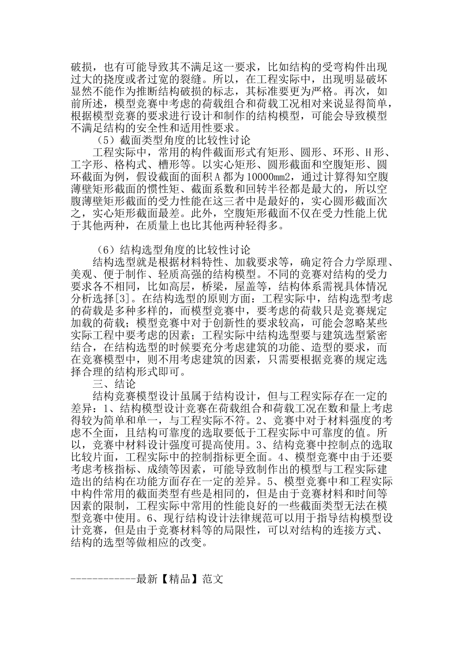 结构模型竞赛与工程实际的比较性研究_第3页