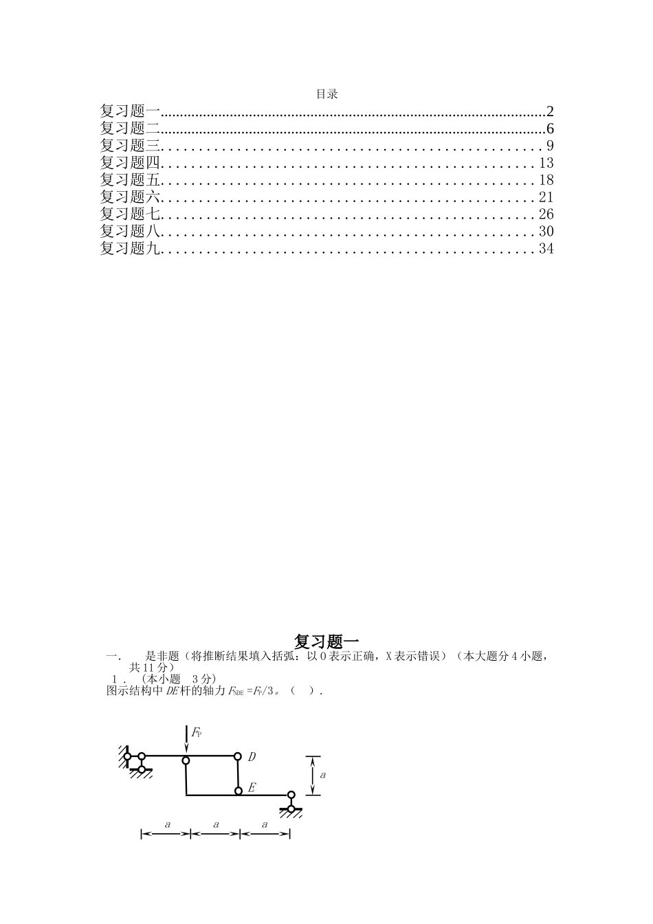 结构力学九套期末复习题及答案_第1页