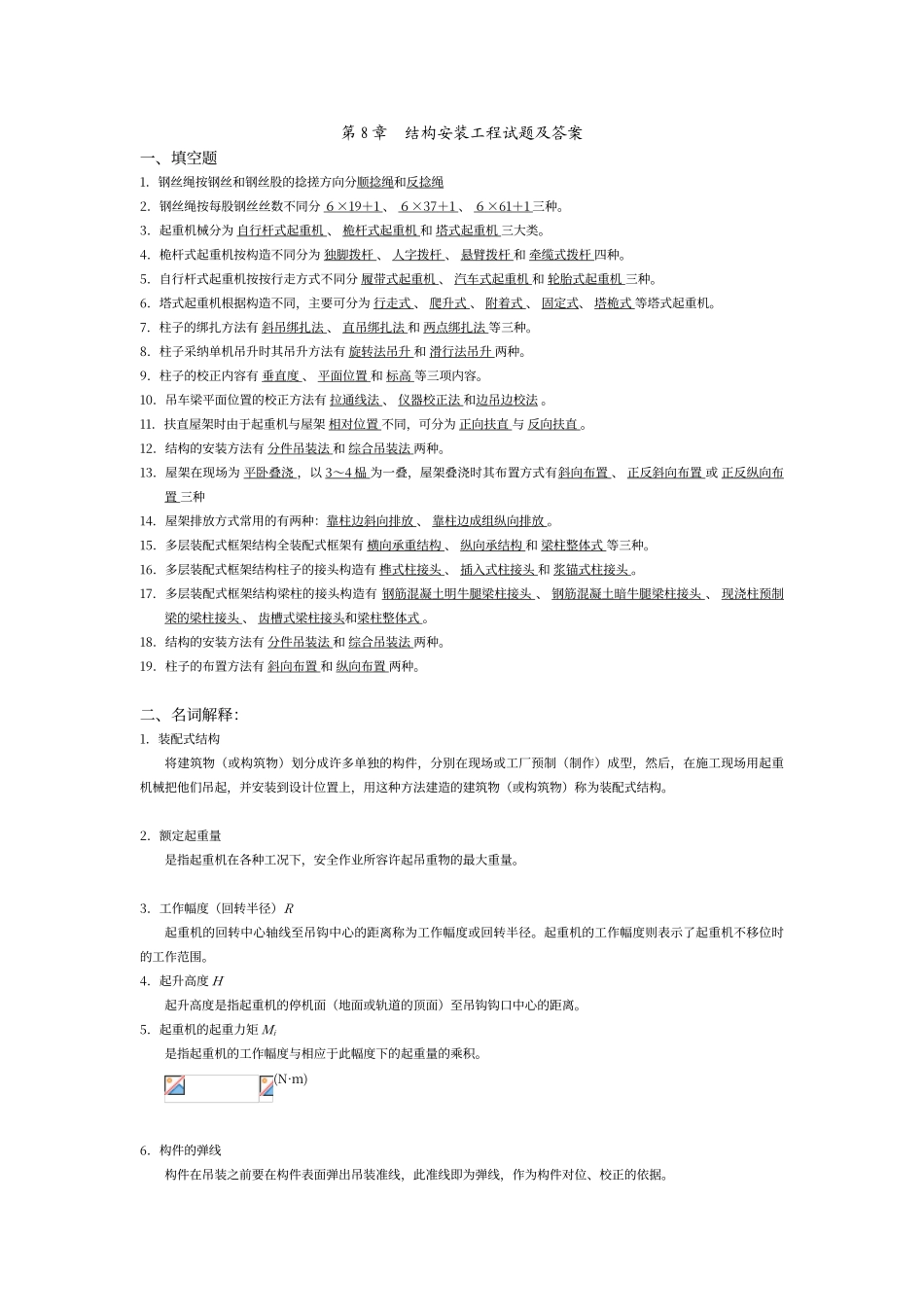 结构安装工程试题及答案试题及答案_第1页