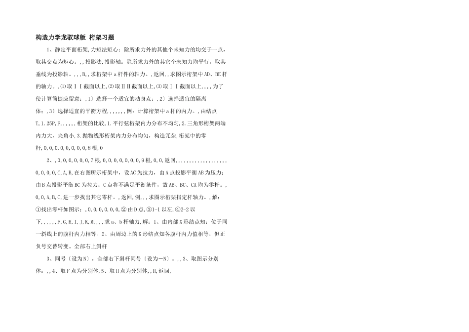 结构力学龙驭球版-桁架习题-_第1页